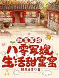 军婚甜蜜蜜俏军嫂在八零赚麻了盘