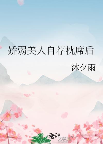 娇弱美人自荐枕席后在线免费阅读
