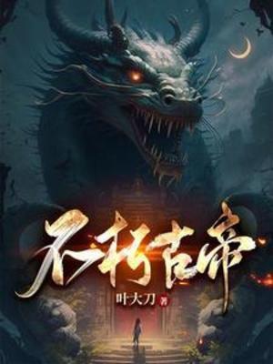 不朽古帝txt八零电子书