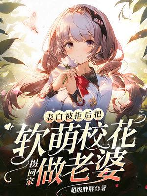 被校花表白是什么体验