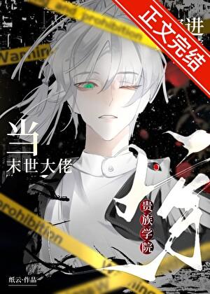 穿越到末世当大佬