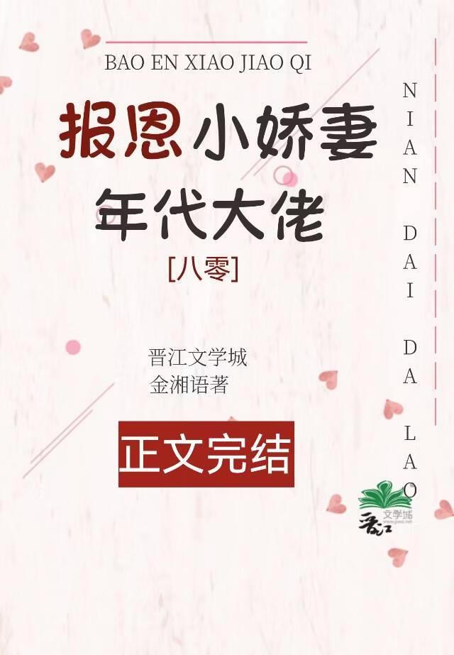 年代大佬的报恩小娇妻[八零