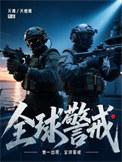 全球警戒by夭青TXT