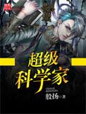 超级科学家txt叶晨