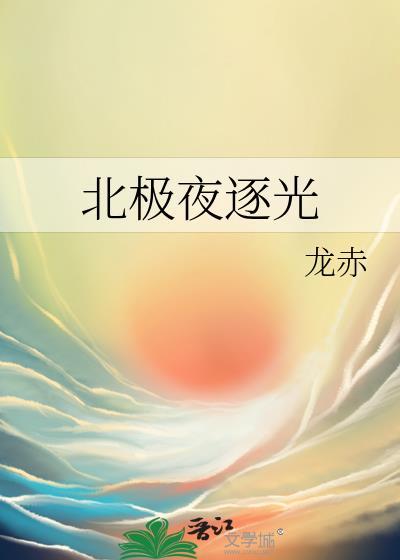 北极星光与夜