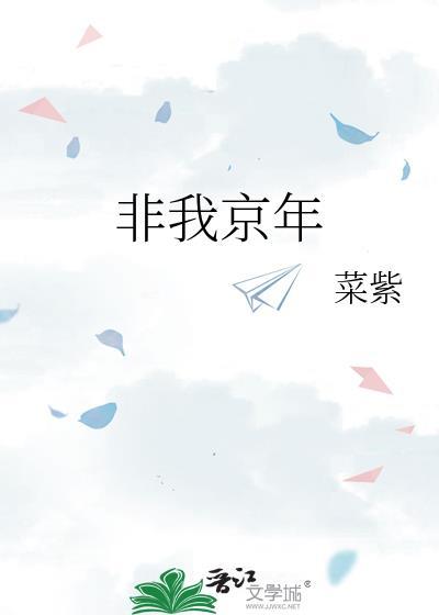非我京年无删减