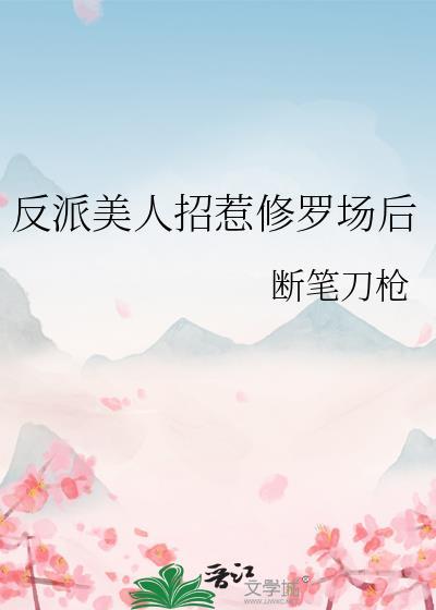 反派美人招惹修罗场后笔趣阁