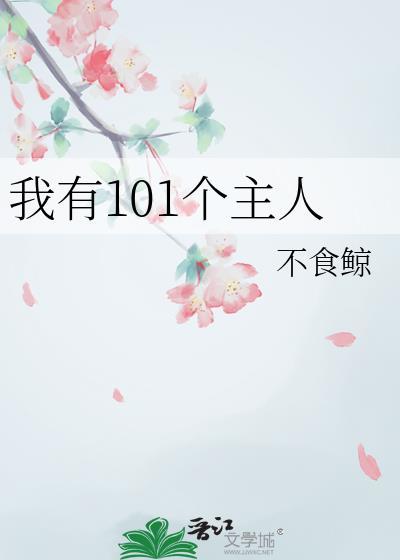 我有101个主人by不食鲸