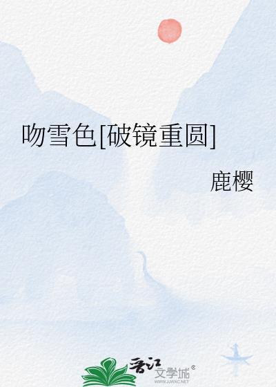 吻雪色破镜重圆笔趣阁