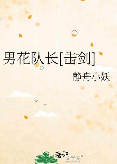 男花队长[击剑