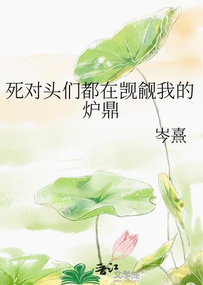 死对头们都在觊觎我的炉鼎免费阅读