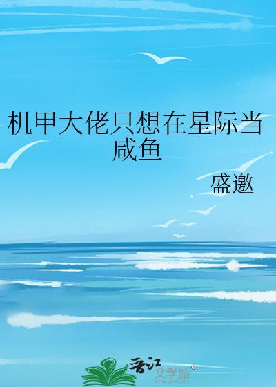 机甲大佬再就业txt