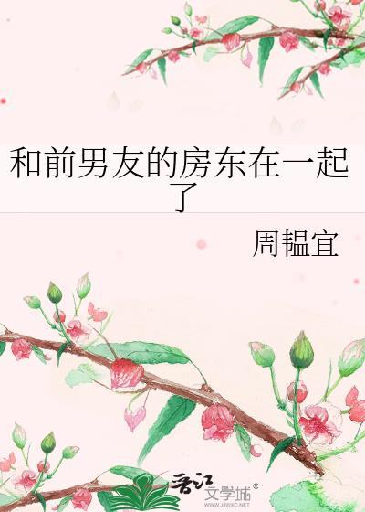 前任房东