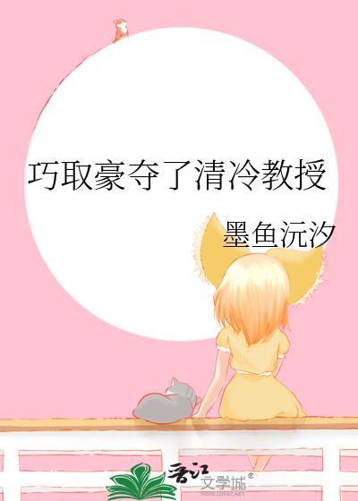 巧取豪夺了清冷教授免费阅读全文