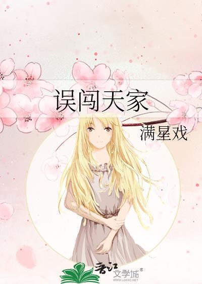 误闯天家完整版歌曲
