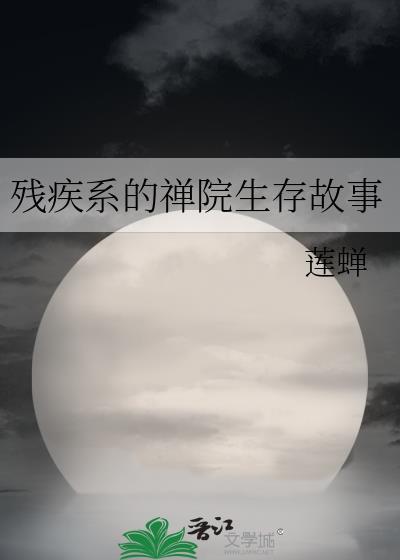 残疾系的禅院生存故事免费阅读