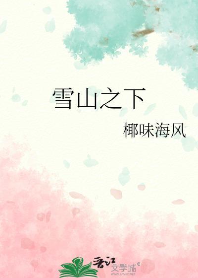 雪山之上的答案