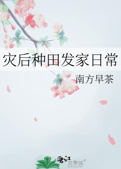 种田文 遇灾荒