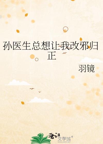 孙医生总想让我改邪归正by羽镜 免费