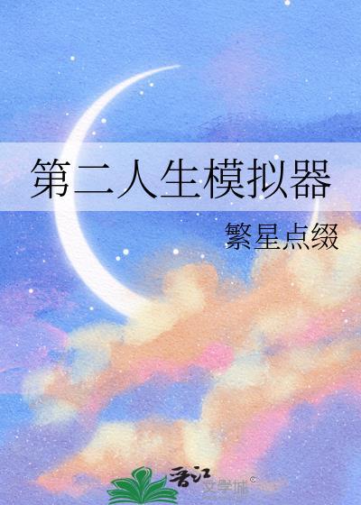 第二人生模拟器TXT