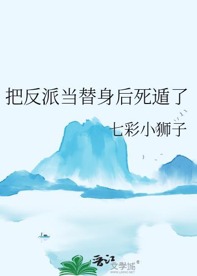 他把反派当白月光替身