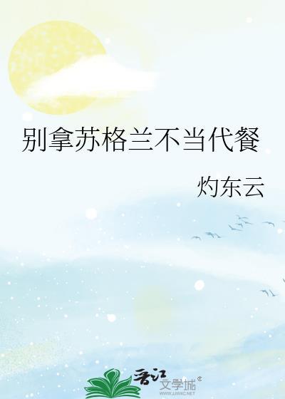别拿苏格兰不当代餐免费观看