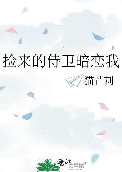 捡来的侍卫暗恋我猫芒刺