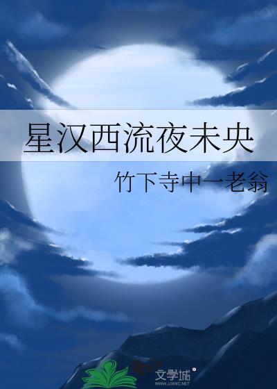 星汉西流夜未央上一句