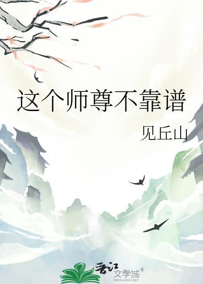 这个师尊不一般