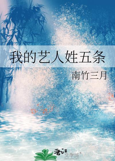 我的艺人姓五条 南竹三月