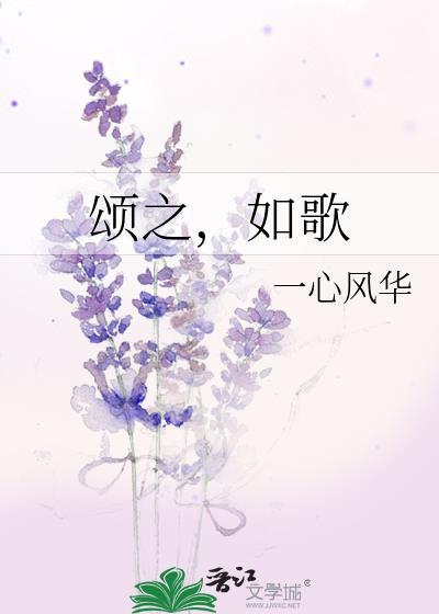颂之如歌一心芳华gl