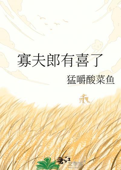 寡夫郎有喜了 笔趣阁最新章节更新