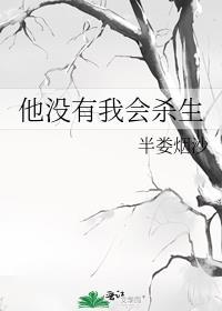 没有他我会死