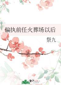 偏执前男友又赖上我