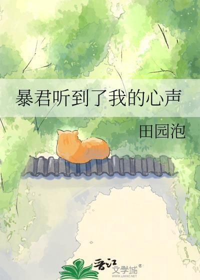 暴君的读心术