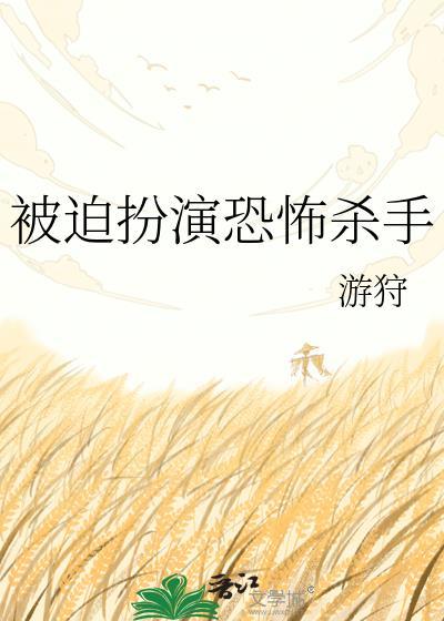 被迫扮演恐怖杀手by游狩百度