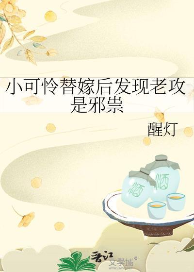 小可怜替嫁后发现老攻是邪祟的后娘