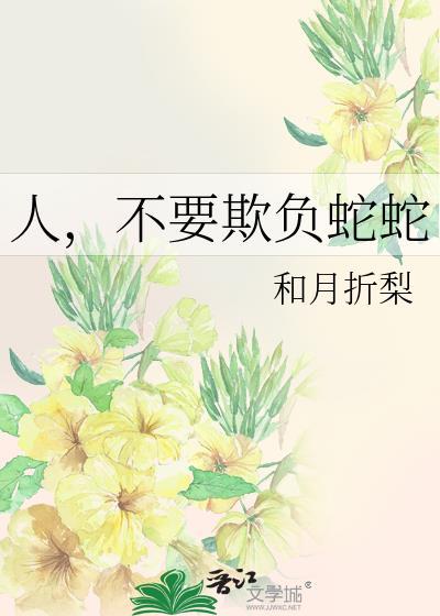 欺负蛇会遭报应吗?