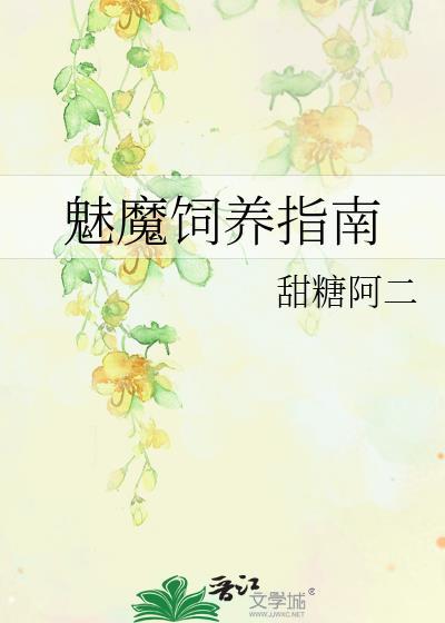 魅魔饲养法则漫画全集