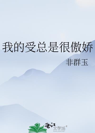 傲娇受性格