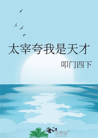 太宰夸我是天才晋江