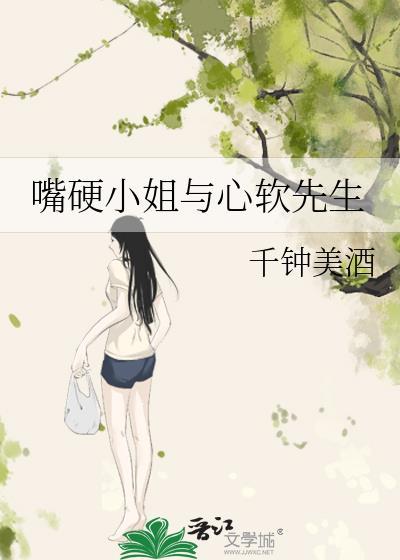 嘴硬心软结局