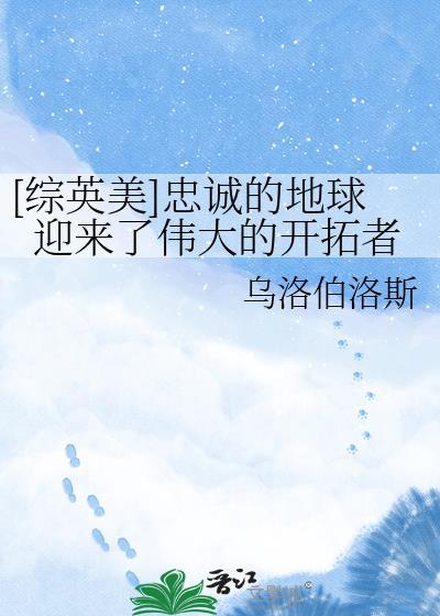 忠诚地忠实地英文