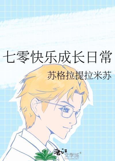 七零快乐成长日常周盼来全文