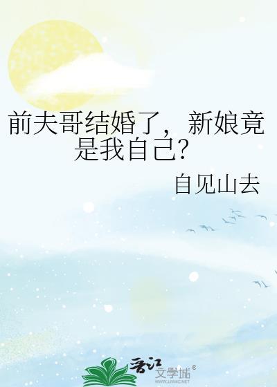 新娘竟是我自己?TXT