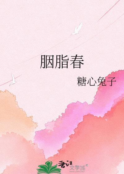 胭脂春by糖心兔子百度