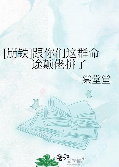 崩铁命途颠佬干了什么事