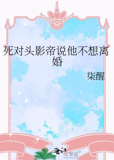 死对头拒绝离婚by