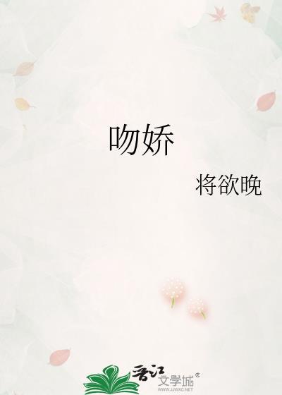 吻娇付绵全文免费阅读