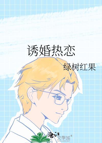诱婚热恋沈舒瑶